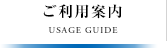 ご利用案内